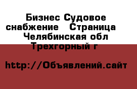 Бизнес Судовое снабжение - Страница 2 . Челябинская обл.,Трехгорный г.